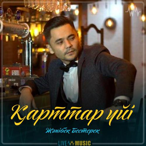 Жәнібек Бестерек - Қарттар үйі (2018)